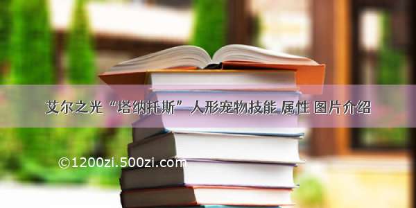 艾尔之光“塔纳托斯”人形宠物技能 属性 图片介绍