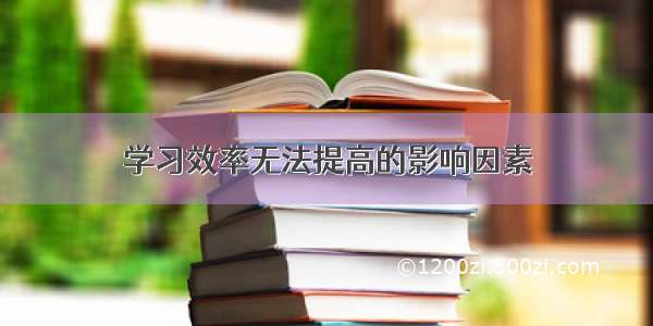 学习效率无法提高的影响因素