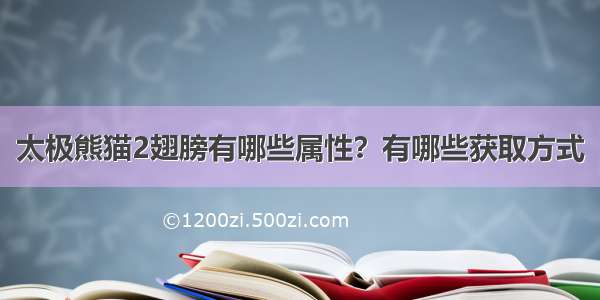 太极熊猫2翅膀有哪些属性？有哪些获取方式