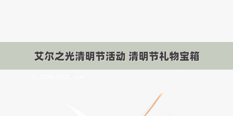 艾尔之光清明节活动 清明节礼物宝箱