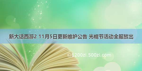 新大话西游2 11月5日更新维护公告 光棍节活动全服放出