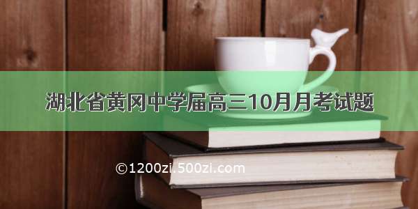 湖北省黄冈中学届高三10月月考试题