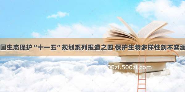 国生态保护“十一五”规划系列报道之四 保护生物多样性刻不容缓