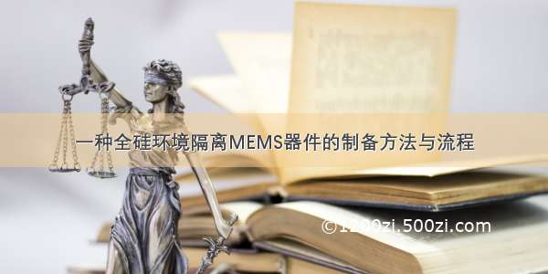 一种全硅环境隔离MEMS器件的制备方法与流程