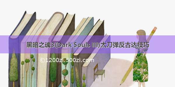 黑暗之魂3(Dark Souls III)太刀弹反古达技巧