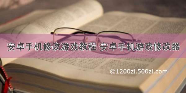 安卓手机修改游戏教程 安卓手机游戏修改器