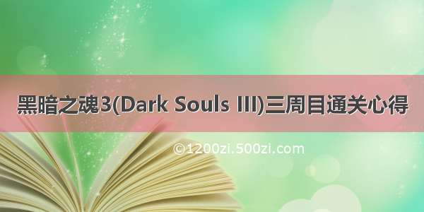 黑暗之魂3(Dark Souls III)三周目通关心得