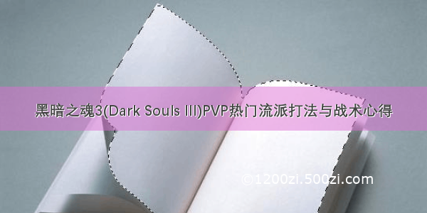 黑暗之魂3(Dark Souls III)PVP热门流派打法与战术心得