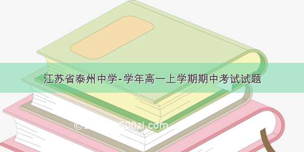 江苏省泰州中学-学年高一上学期期中考试试题