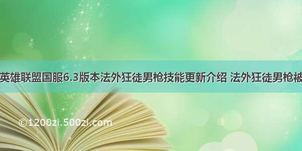 LOL英雄联盟国服6.3版本法外狂徒男枪技能更新介绍 法外狂徒男枪被削弱