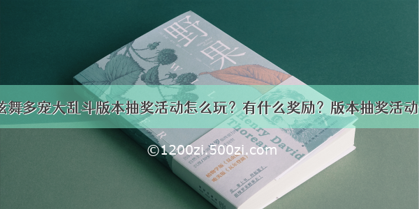 QQ炫舞多宠大乱斗版本抽奖活动怎么玩？有什么奖励？版本抽奖活动分享