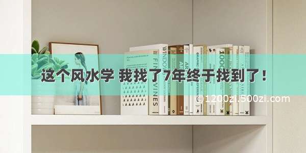 这个风水学 我找了7年终于找到了！