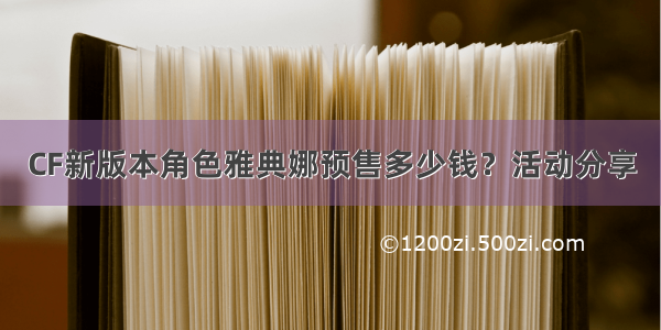 CF新版本角色雅典娜预售多少钱？活动分享