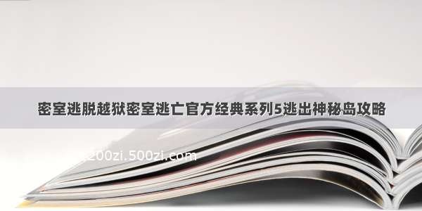 密室逃脱越狱密室逃亡官方经典系列5逃出神秘岛攻略