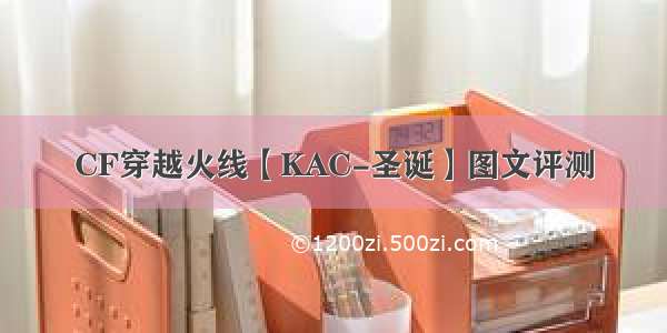 CF穿越火线【KAC-圣诞】图文评测