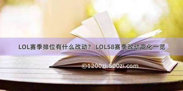 LOL赛季排位有什么改动？ LOLS8赛季改动变化一览