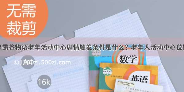 星露谷物语老年活动中心剧情触发条件是什么？老年人活动中心位置