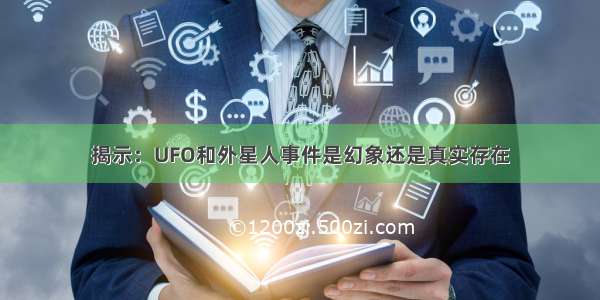 揭示：UFO和外星人事件是幻象还是真实存在