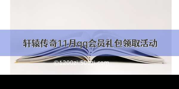 轩辕传奇11月qq会员礼包领取活动