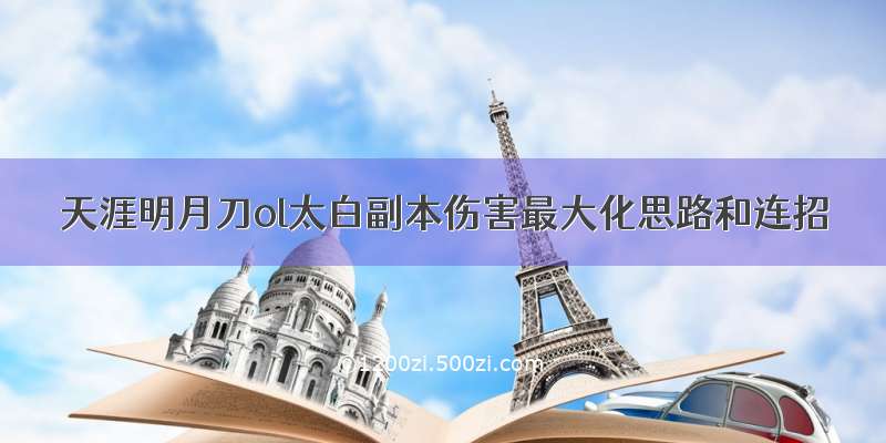 天涯明月刀ol太白副本伤害最大化思路和连招