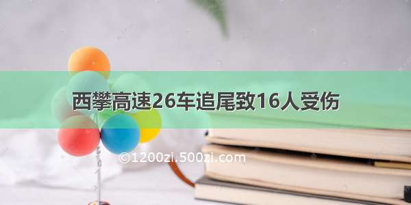 西攀高速26车追尾致16人受伤