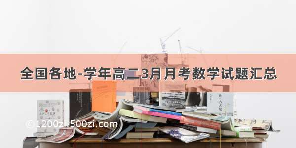 全国各地-学年高二3月月考数学试题汇总