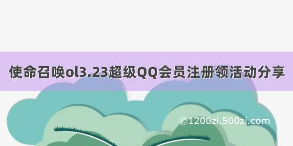 使命召唤ol3.23超级QQ会员注册领活动分享