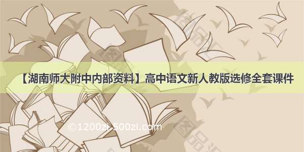 【湖南师大附中内部资料】高中语文新人教版选修全套课件