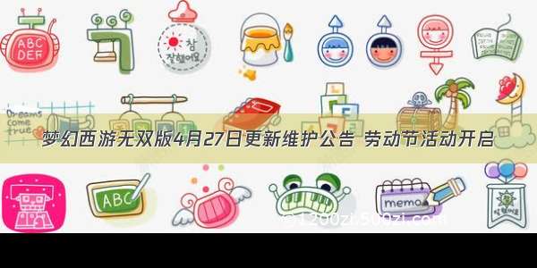 梦幻西游无双版4月27日更新维护公告 劳动节活动开启