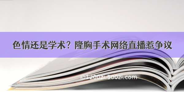 色情还是学术？隆胸手术网络直播惹争议