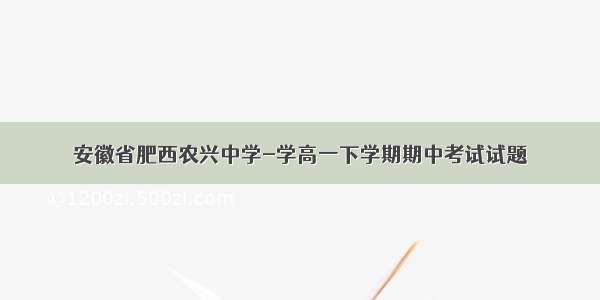 安徽省肥西农兴中学-学高一下学期期中考试试题