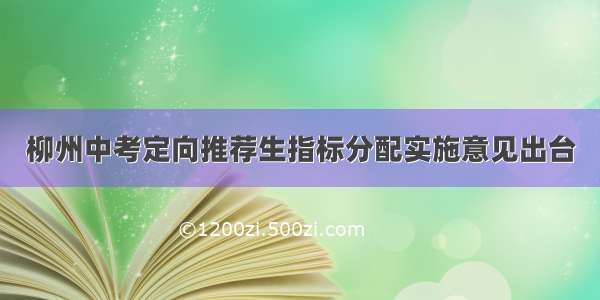 柳州中考定向推荐生指标分配实施意见出台