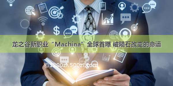 龙之谷新职业“Machina”全球首曝 被陨石改变的命运