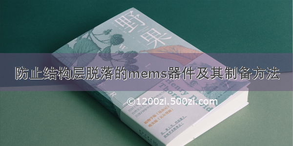 防止结构层脱落的mems器件及其制备方法