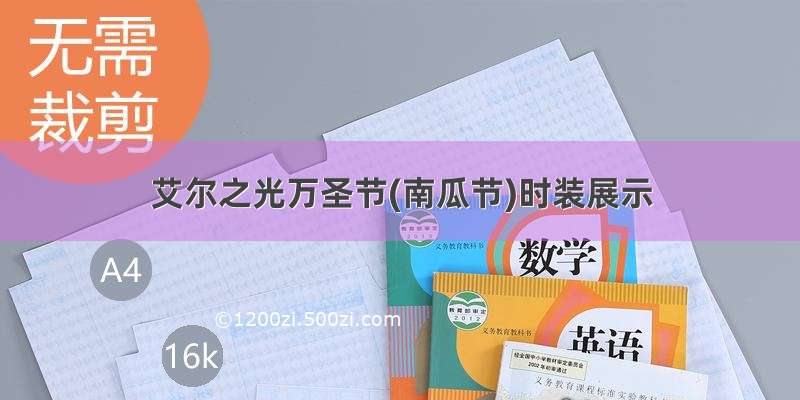 艾尔之光万圣节(南瓜节)时装展示