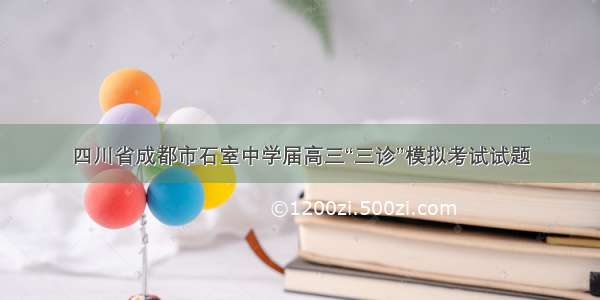 四川省成都市石室中学届高三“三诊”模拟考试试题