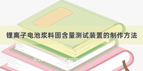 锂离子电池浆料固含量测试装置的制作方法