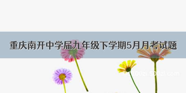 重庆南开中学届九年级下学期5月月考试题