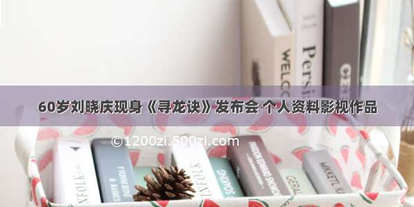 60岁刘晓庆现身《寻龙诀》发布会 个人资料影视作品