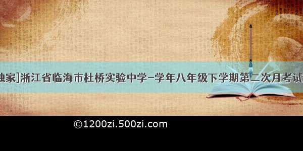 [独家]浙江省临海市杜桥实验中学-学年八年级下学期第二次月考试题