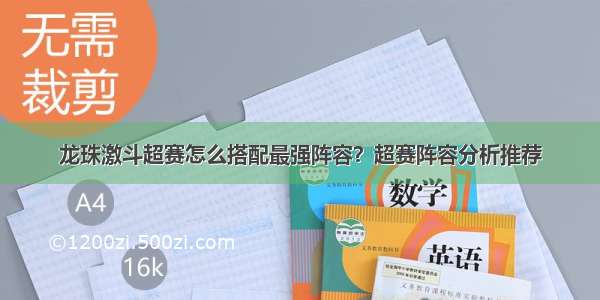 龙珠激斗超赛怎么搭配最强阵容？超赛阵容分析推荐