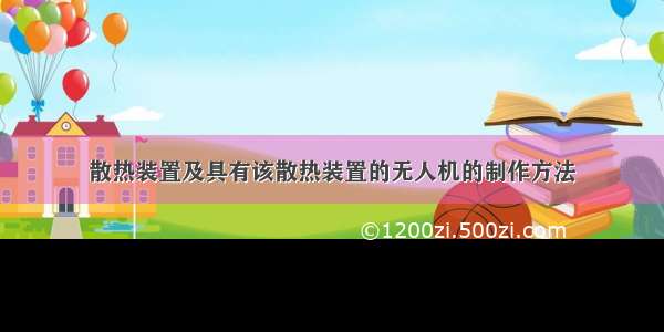 散热装置及具有该散热装置的无人机的制作方法