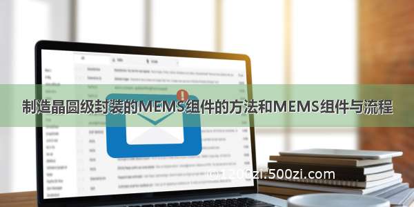 制造晶圆级封装的MEMS组件的方法和MEMS组件与流程