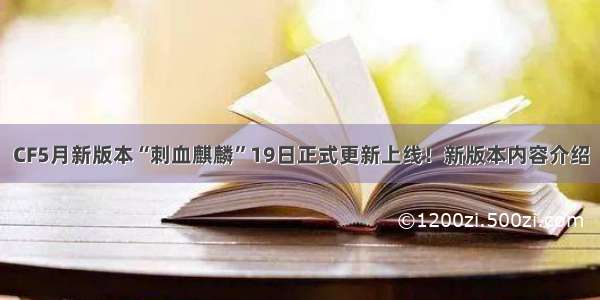 CF5月新版本“刺血麒麟”19日正式更新上线！新版本内容介绍