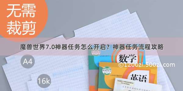 魔兽世界7.0神器任务怎么开启？神器任务流程攻略