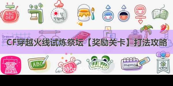 CF穿越火线试炼祭坛【奖励关卡】打法攻略