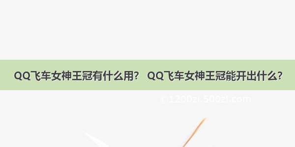 QQ飞车女神王冠有什么用？ QQ飞车女神王冠能开出什么？