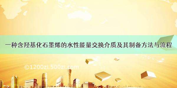 一种含羟基化石墨烯的水性能量交换介质及其制备方法与流程