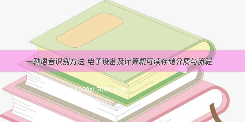 一种语音识别方法 电子设备及计算机可读存储介质与流程