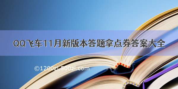 QQ飞车11月新版本答题拿点券答案大全